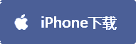 IOS端下载